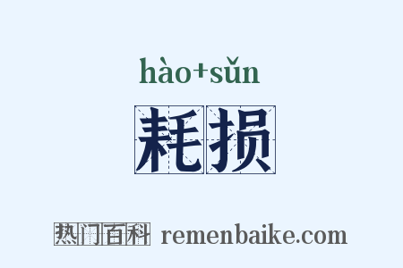 耗损是什么意思的图片